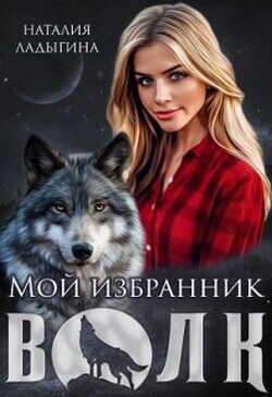 Мой избранник - Волк  - Ладыгина Наталия