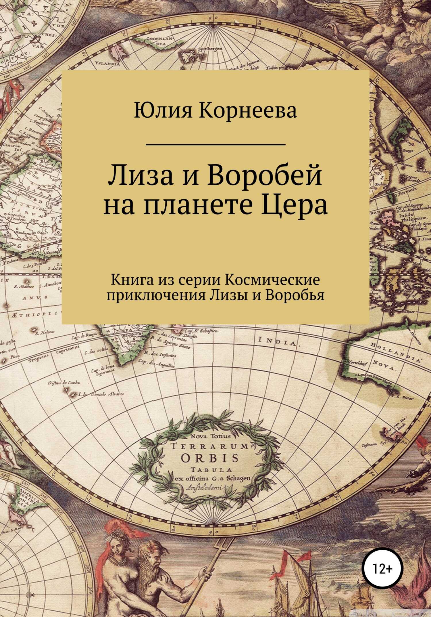 Лиза и Воробей на планете Цера - Юлия Владимировна Корнеева - <a href=