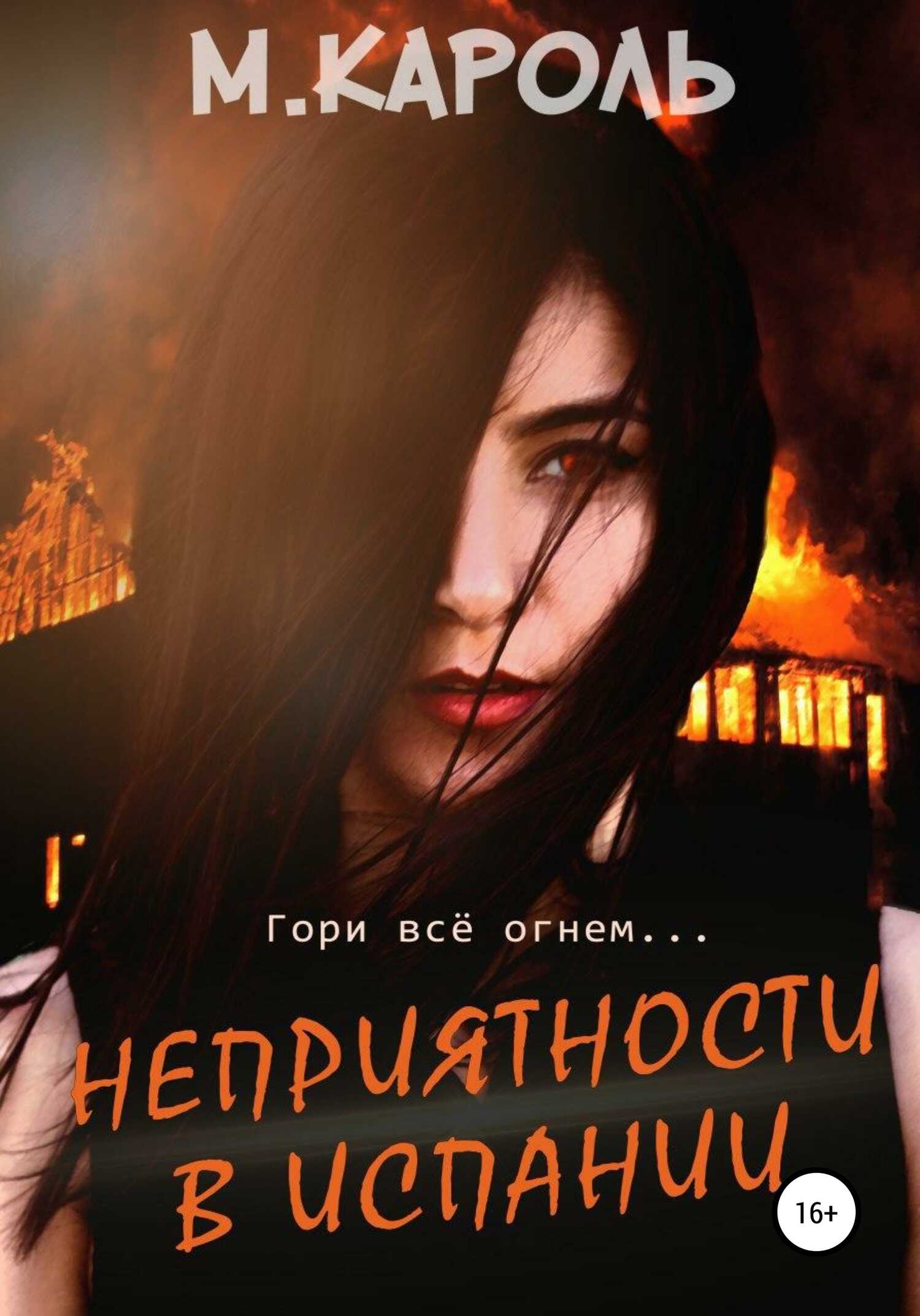 Неприятности в Испании - М. Кароль - <a href=