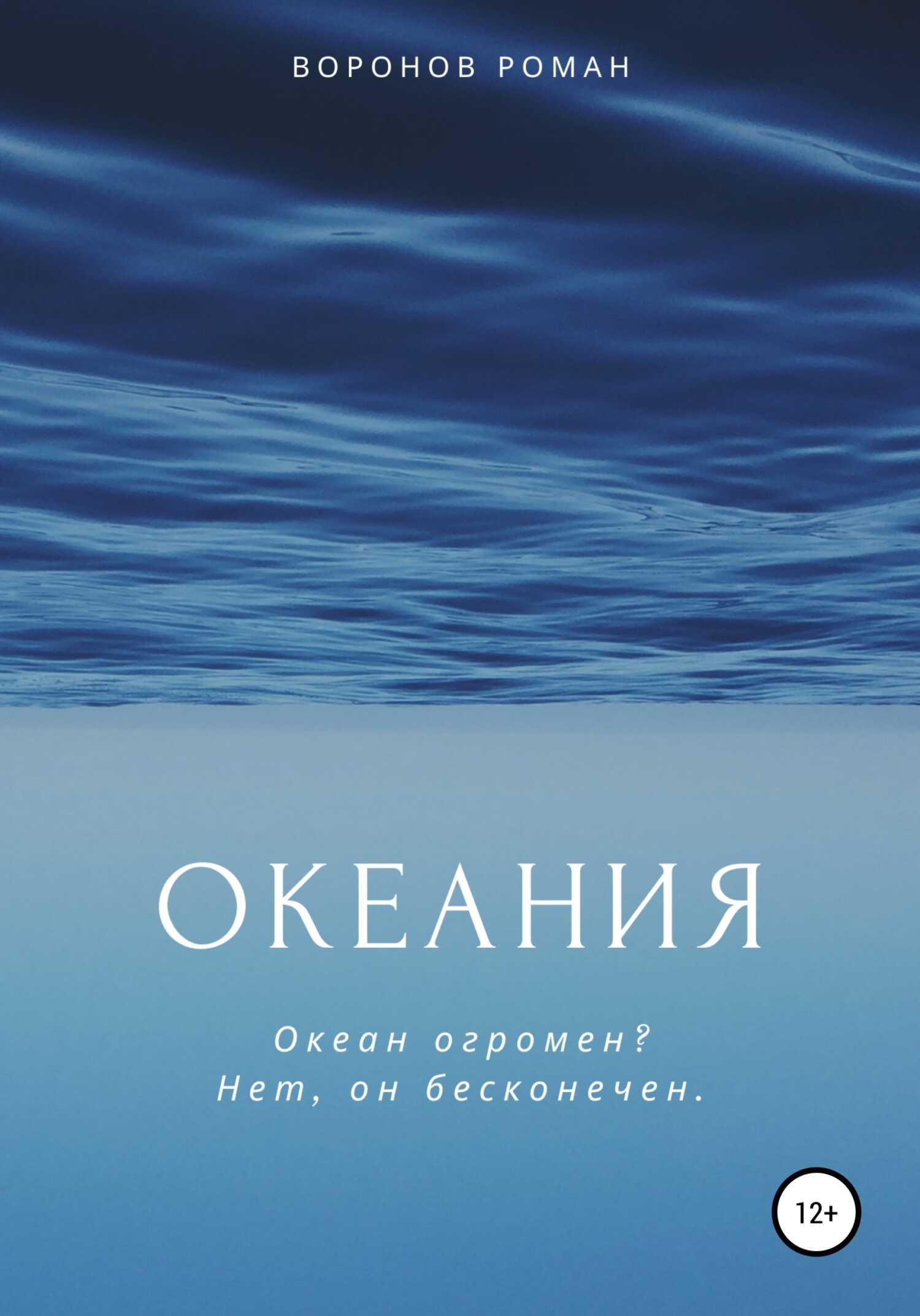 Океания - Роман Воронов
