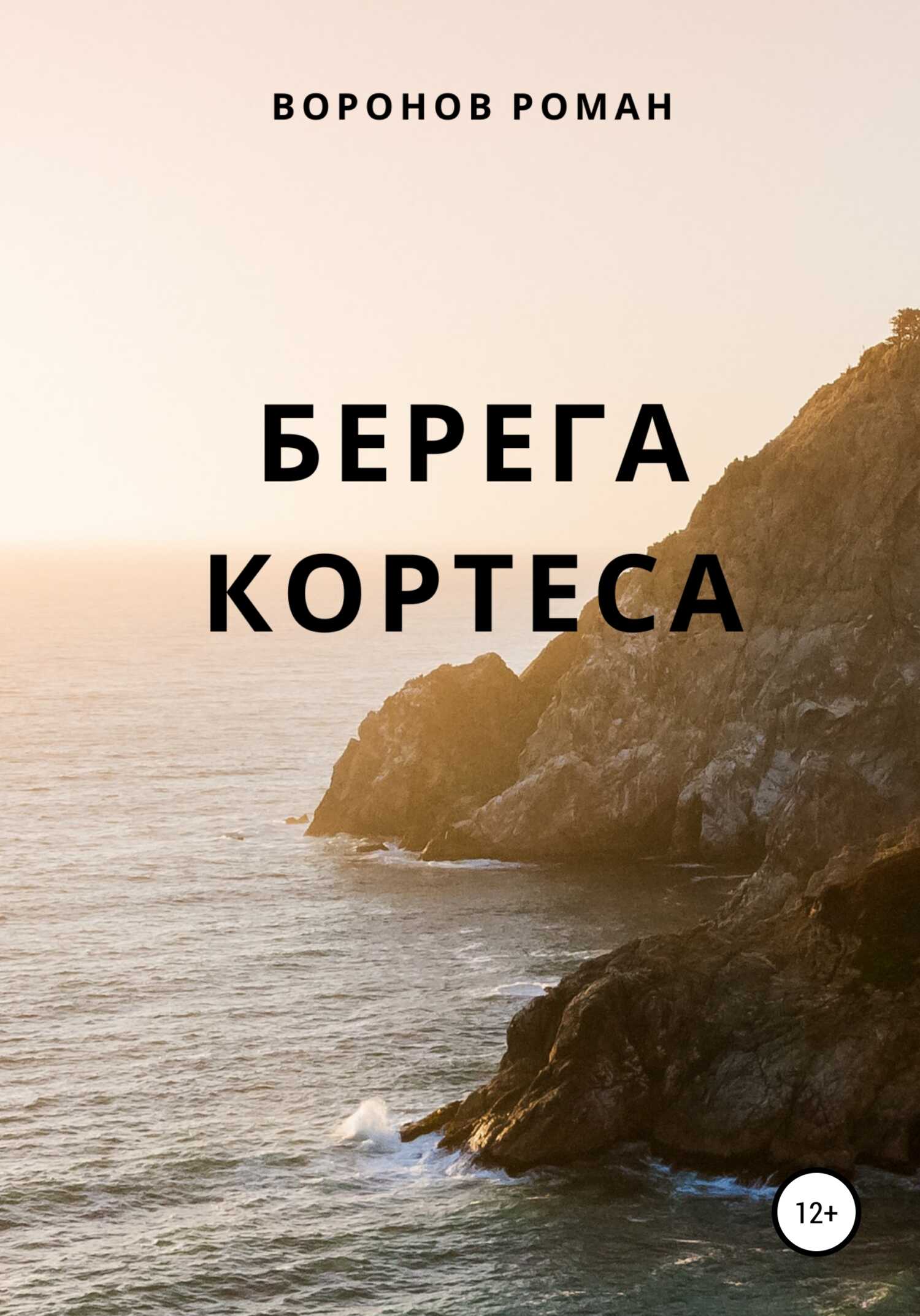 Берега Кортеса - Роман Воронов - <a href=