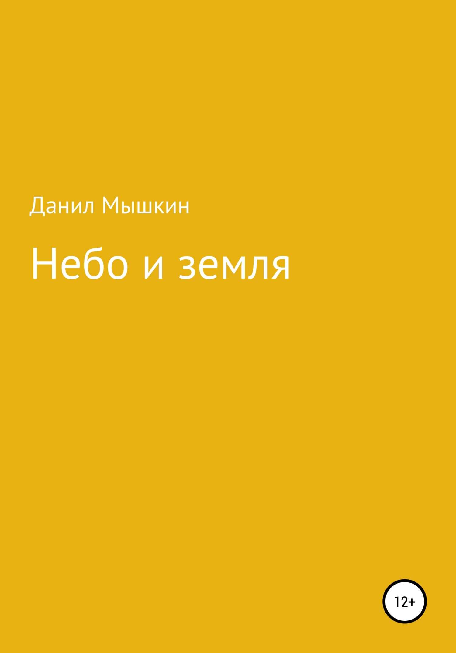 Небо и земля - Данил Романович Мышкин - <a href=