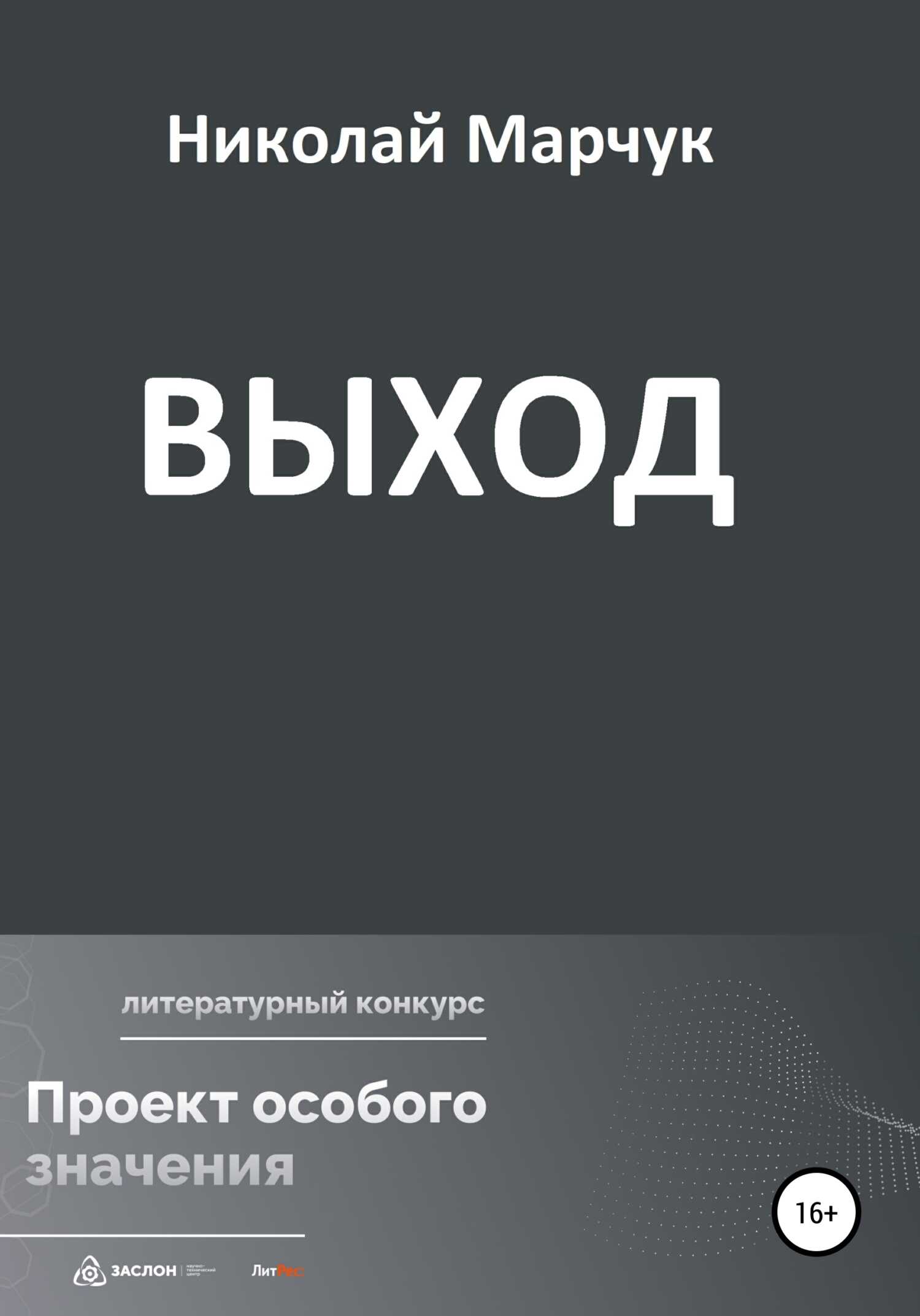 Выход - Николай Петрович Марчук