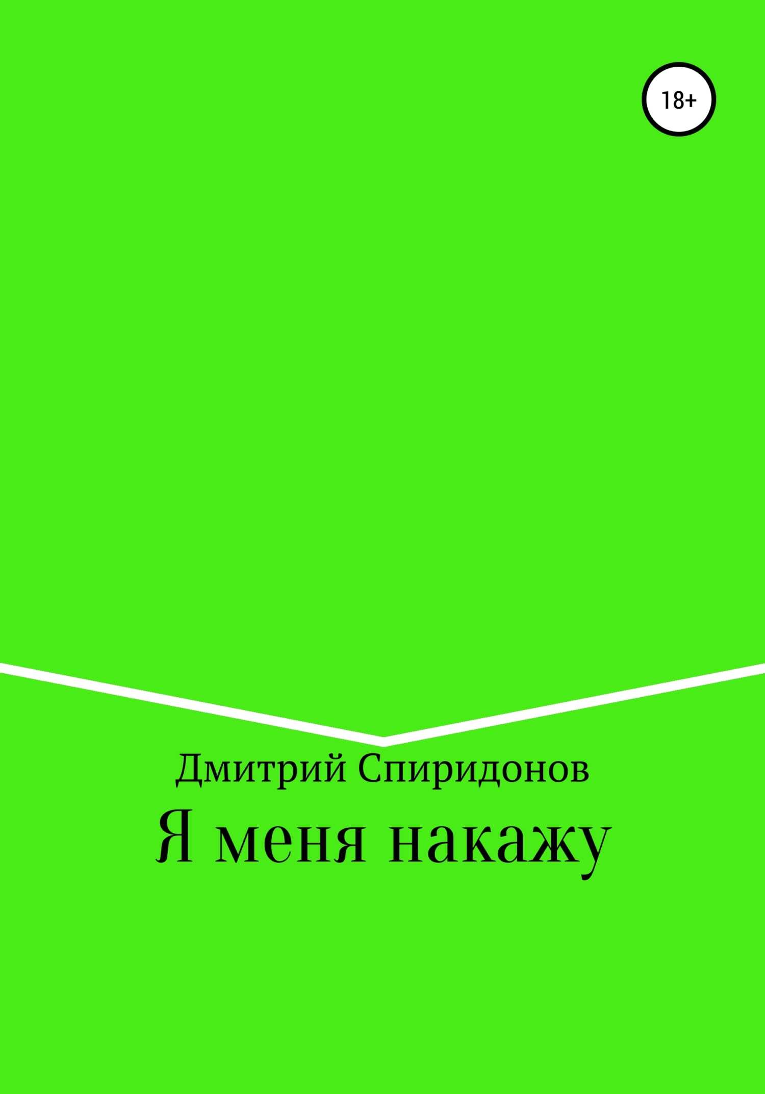Я меня накажу - Дмитрий Спиридонов - <a href=