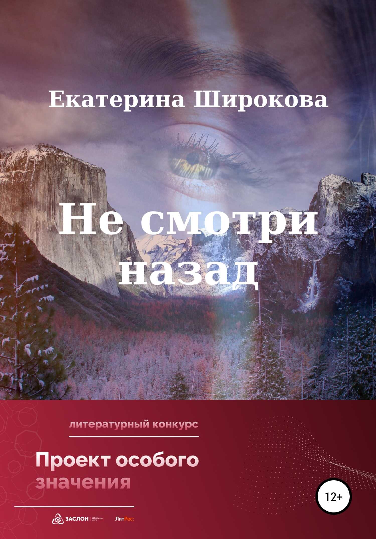 Не смотри назад - Екатерина Николаевна Широкова