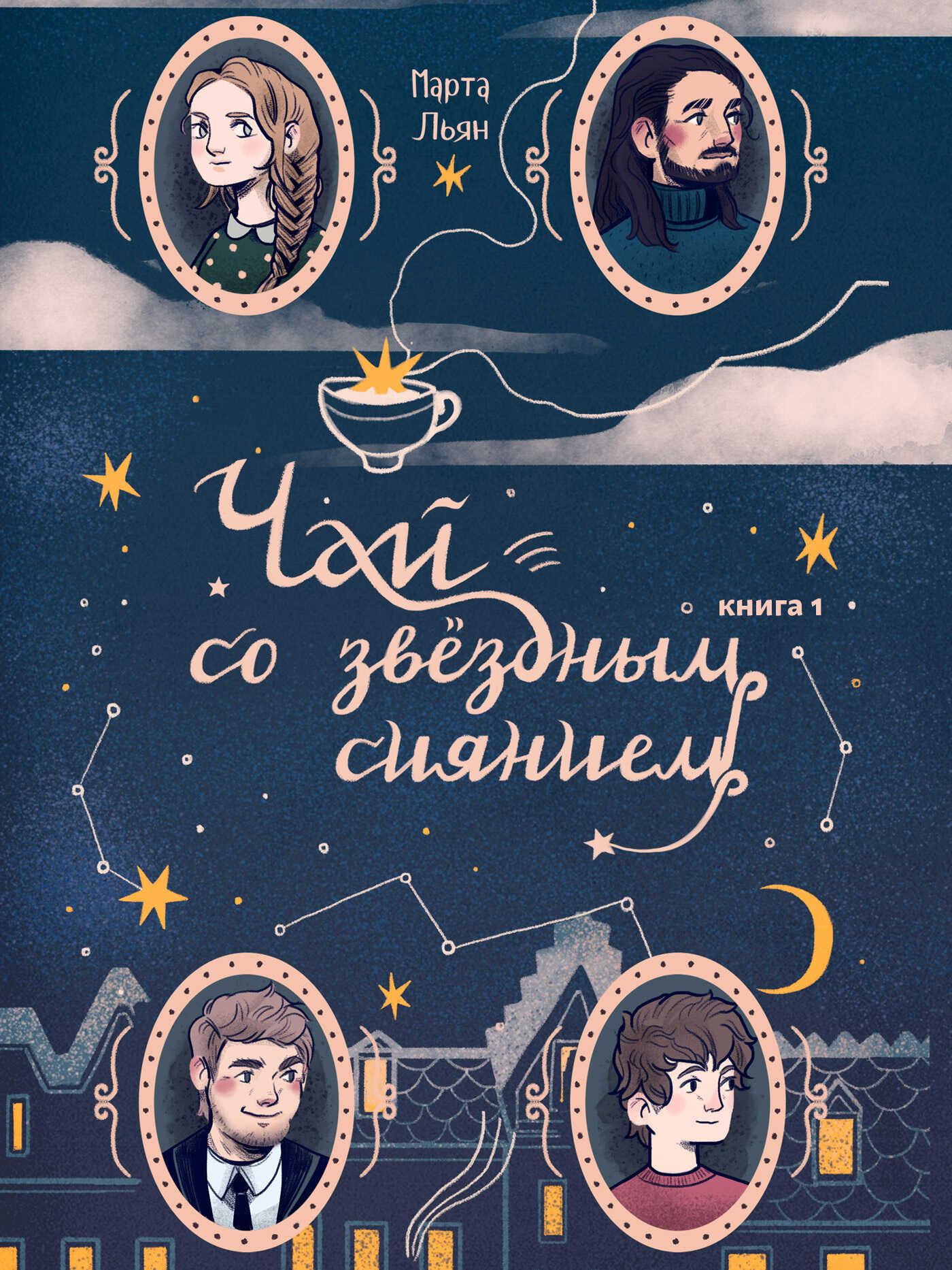 Чай со звездным сиянием. Книга 1 - Марта Льян - <a href=