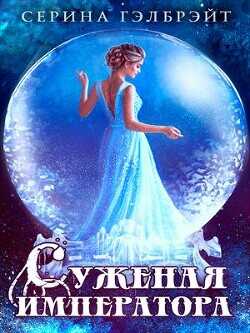 Суженая императора  - Гэлбрэйт Серина