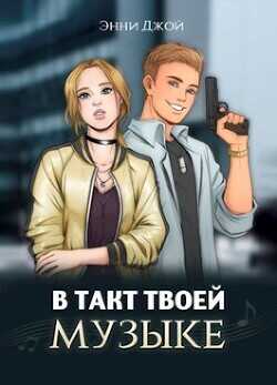 В такт твоей музыке  - Джой Энни