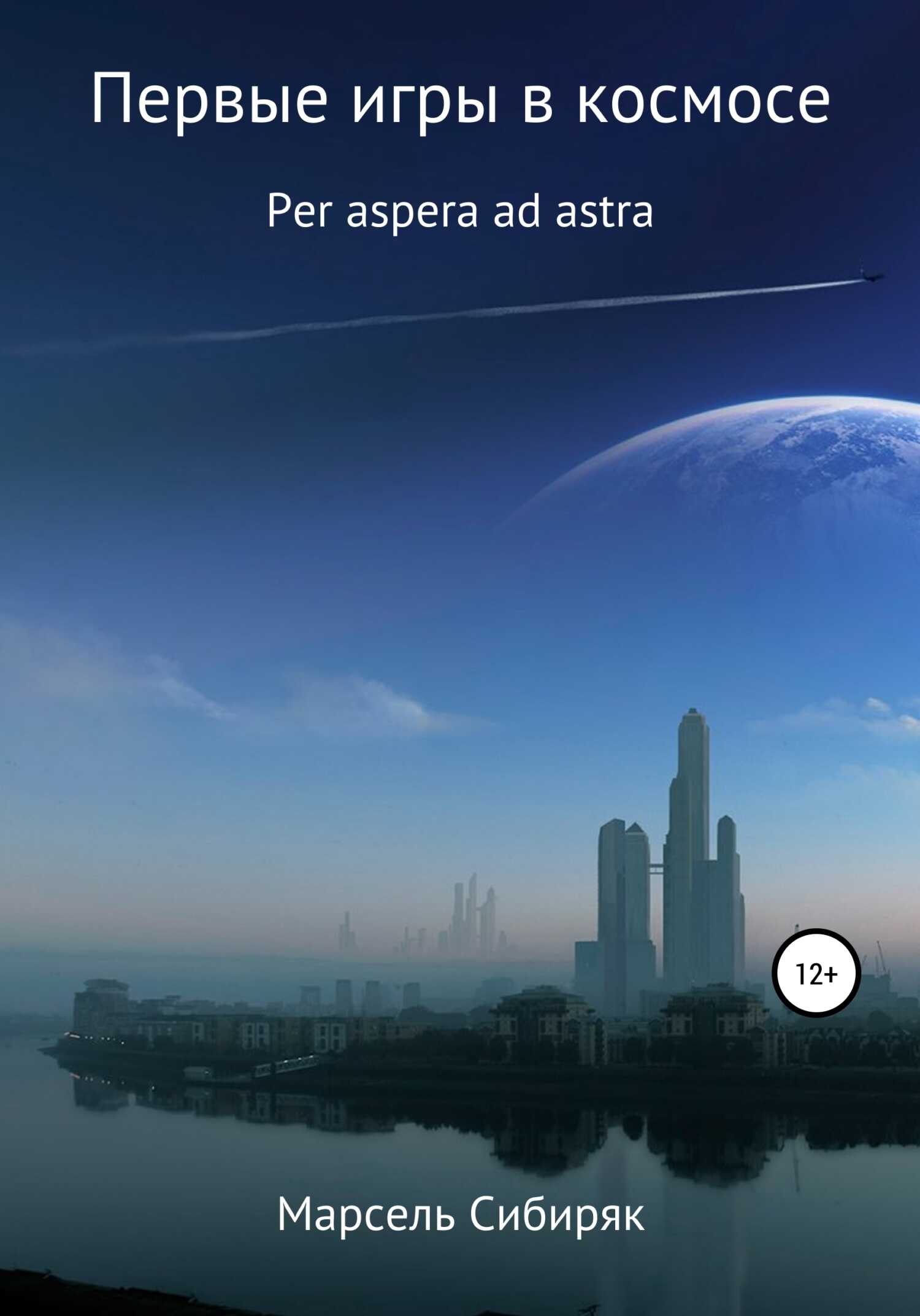 Первые игры в космосе. Per aspera ad astra. - Марсель Сибиряк - <a href=