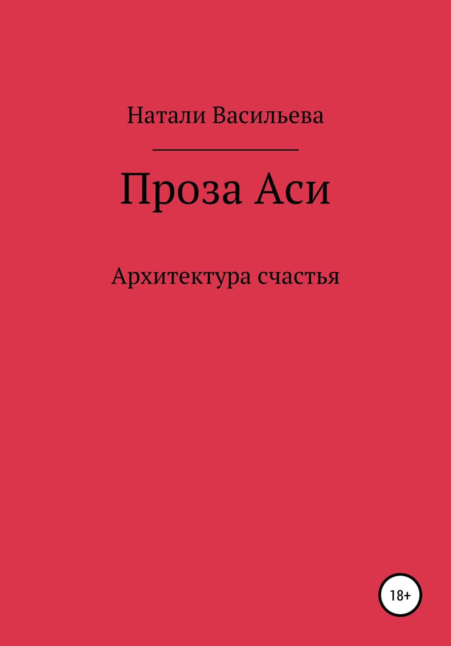 Проза Аси, или Архитектура счастья - Натали Васильева