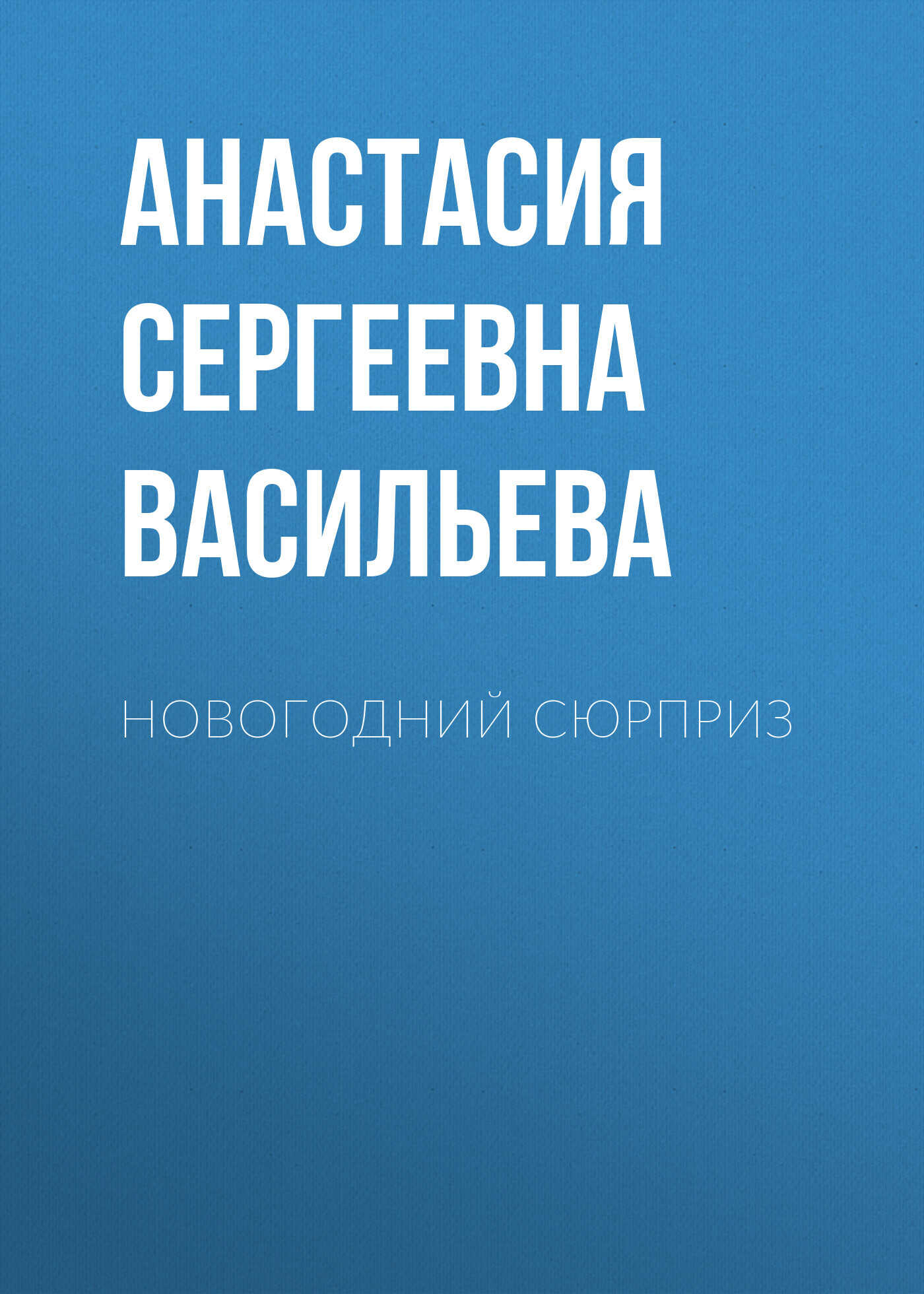 Новогодний сюрприз - Анастасия Сергеевна Васильева - <a href=
