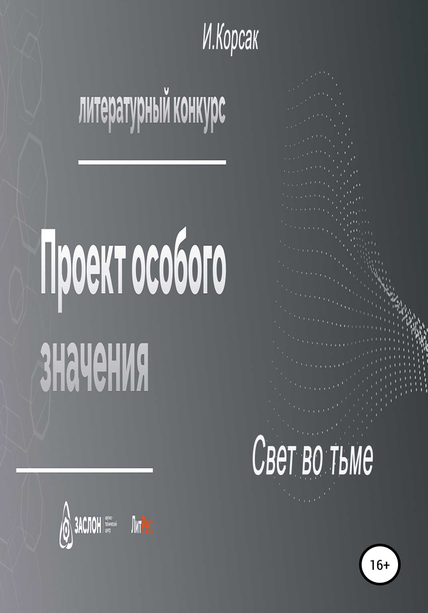 Свет во тьме - Иван Корсак