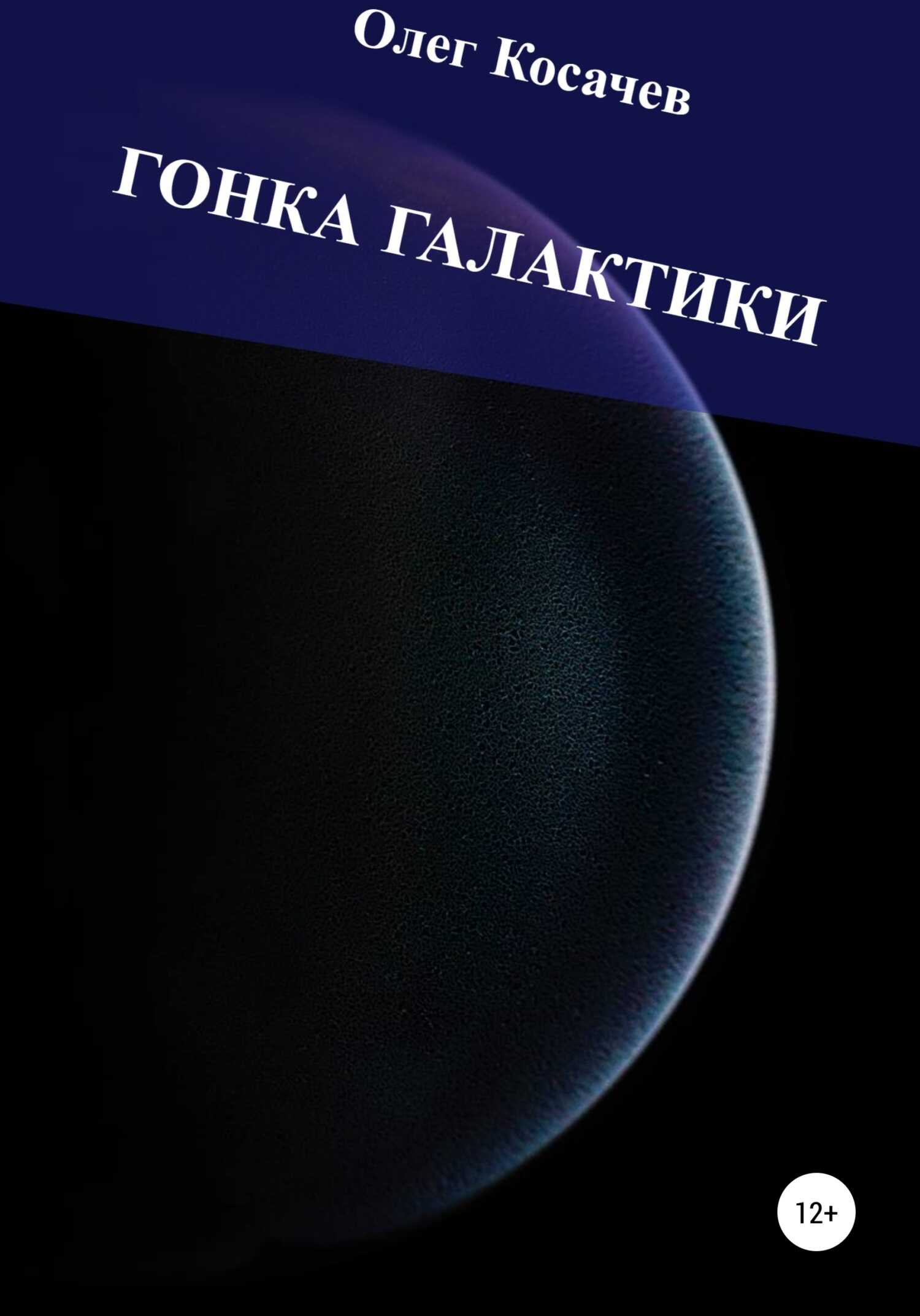 Гонка Галактики - Олег Артурович Косачев