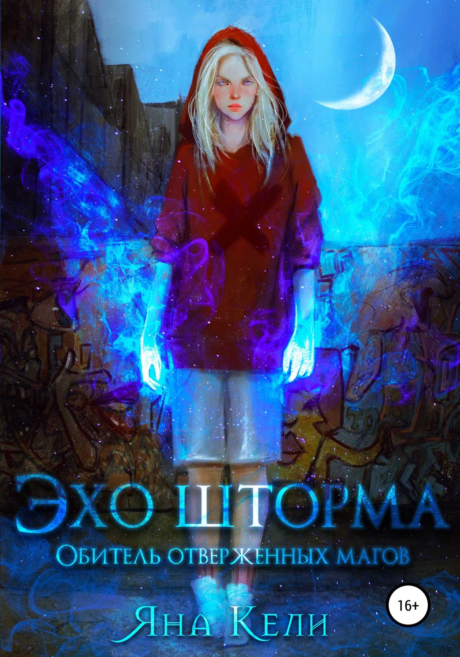 Эхо шторма. Обитель отверженных магов - Яна Кели - <a href=