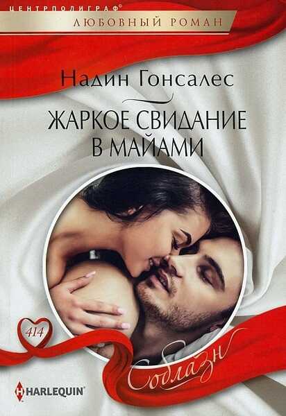 Жаркое свидание в Майами - Надин Гонсалес - <a href=
