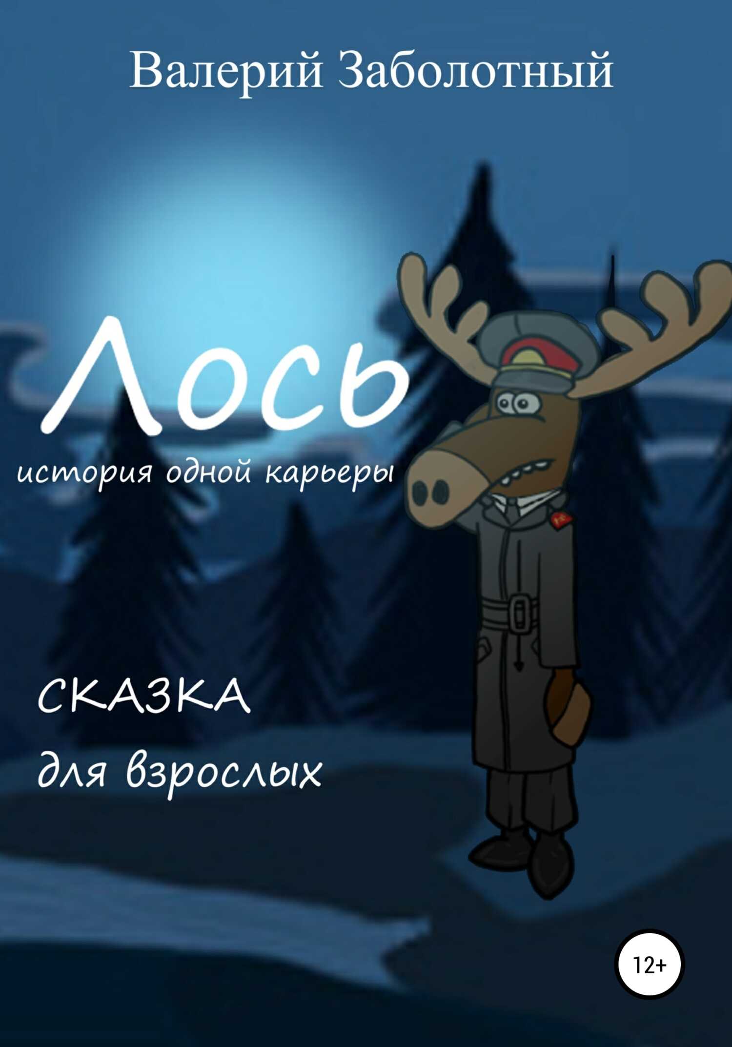 Лось. История одной карьеры. Сказка для взрослых - Валерий Павлович Заболотный - <a href=