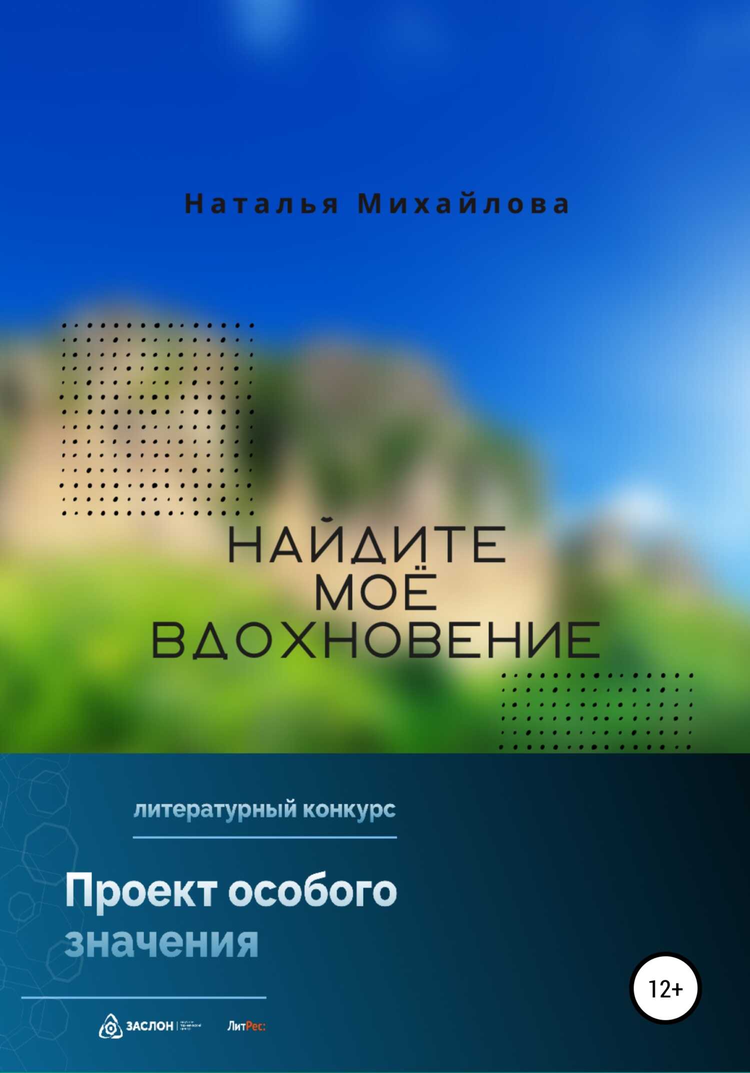 Найдите моё вдохновение! - Наталья Михайлова - <a href=
