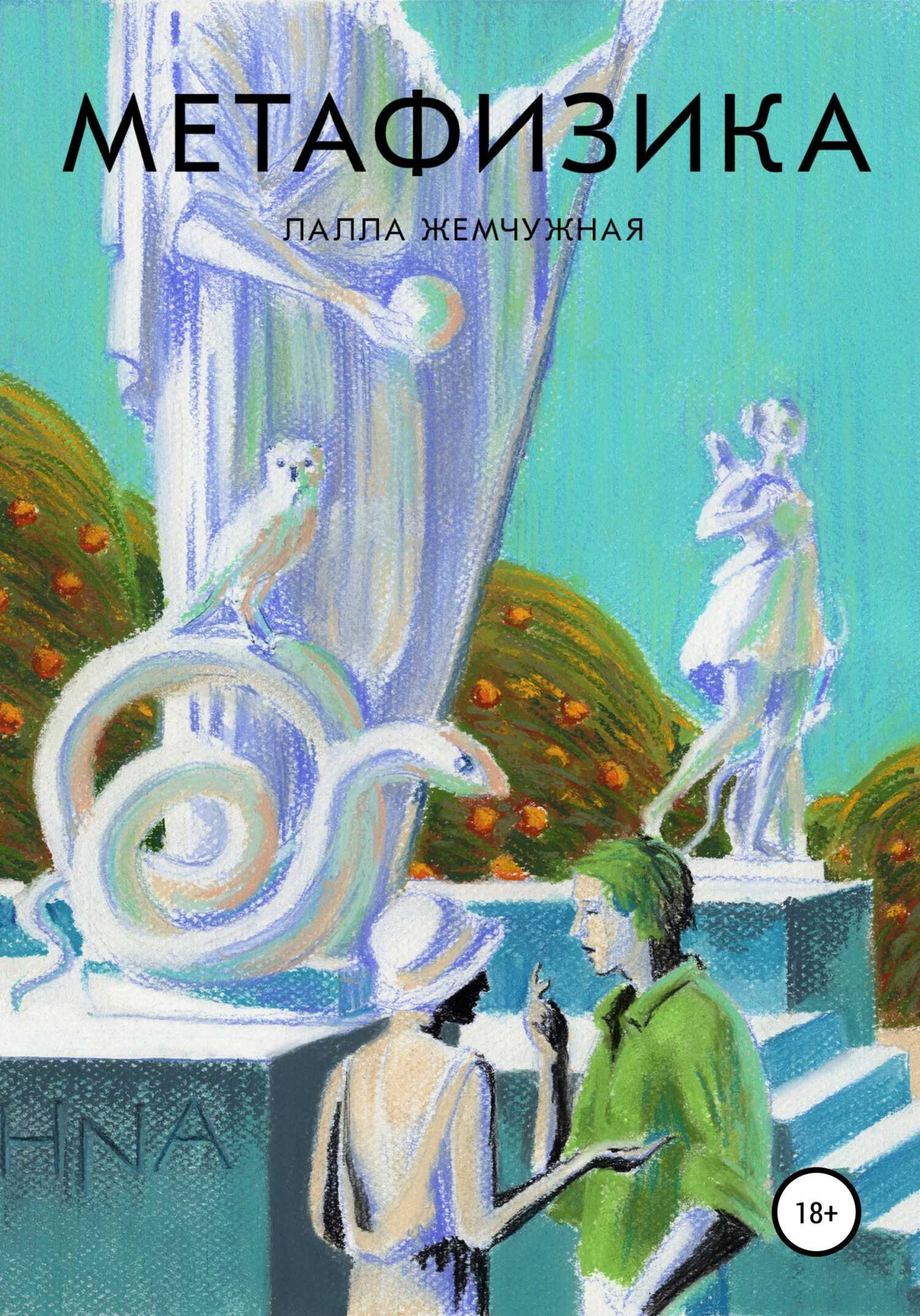Метафизика - Лалла Жемчужная - <a href=