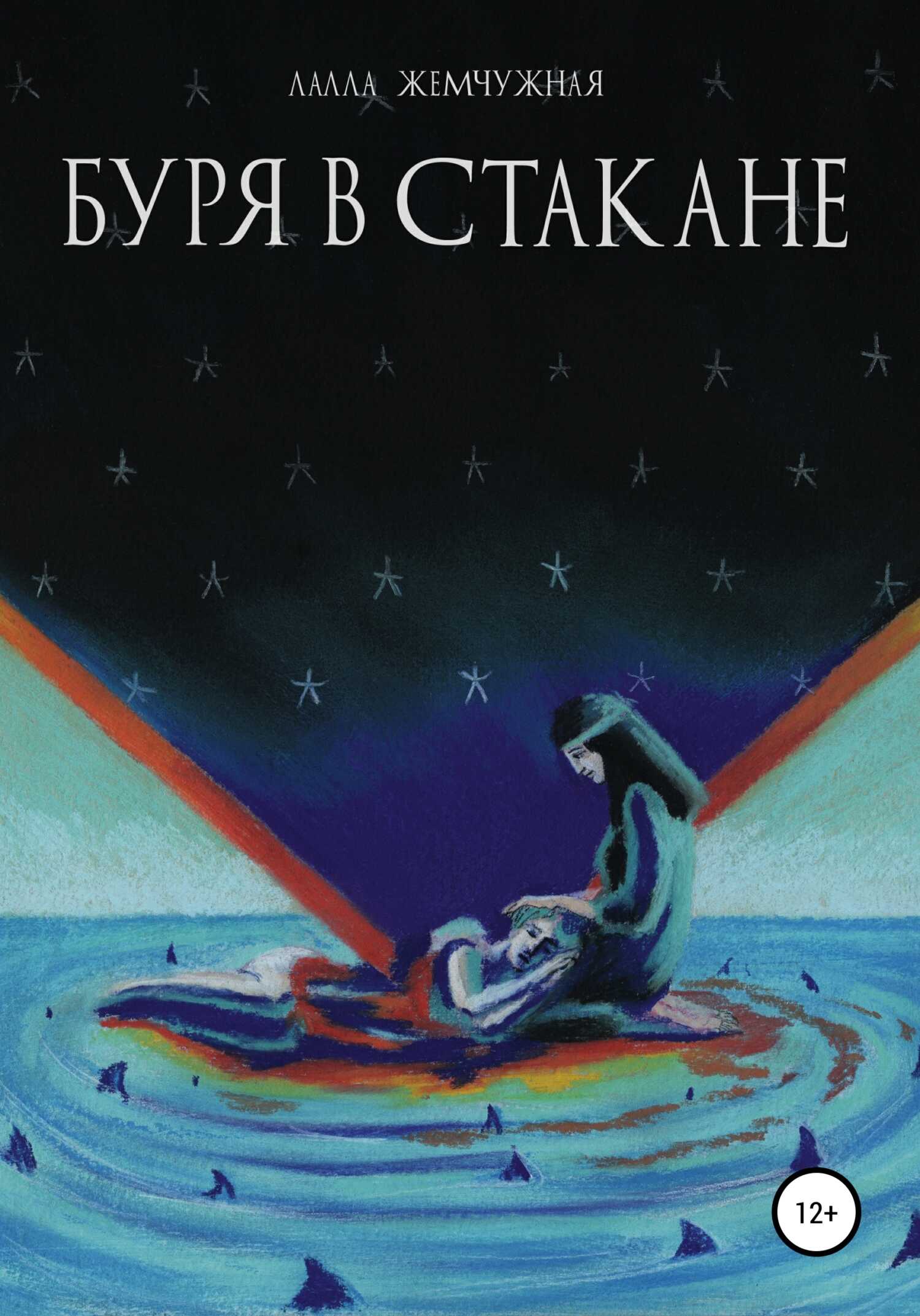 Буря в стакане - Лалла Жемчужная - <a href=