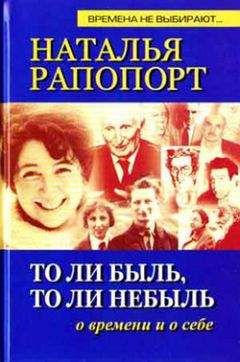 Наталья Рапопорт - То ли быль, то ли небыль - <a href=