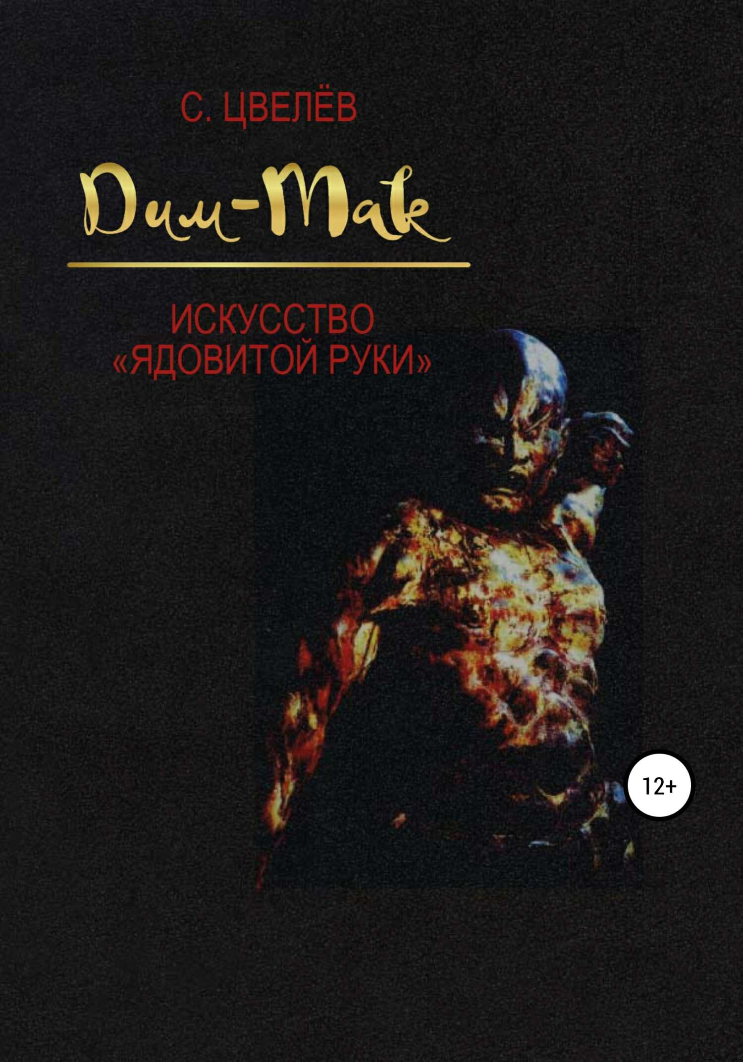 Дим-Мак – искусство «ядовитой руки» - С. Цвелёв (Орис Орис) - <a href=