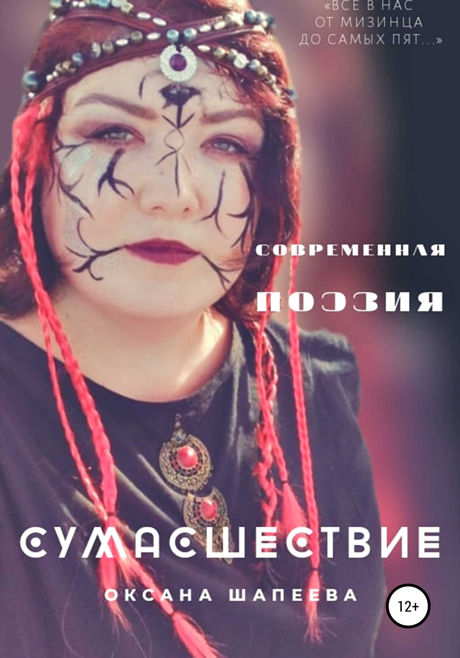 Сумасшествие - Оксана Шапеева - <a href=
