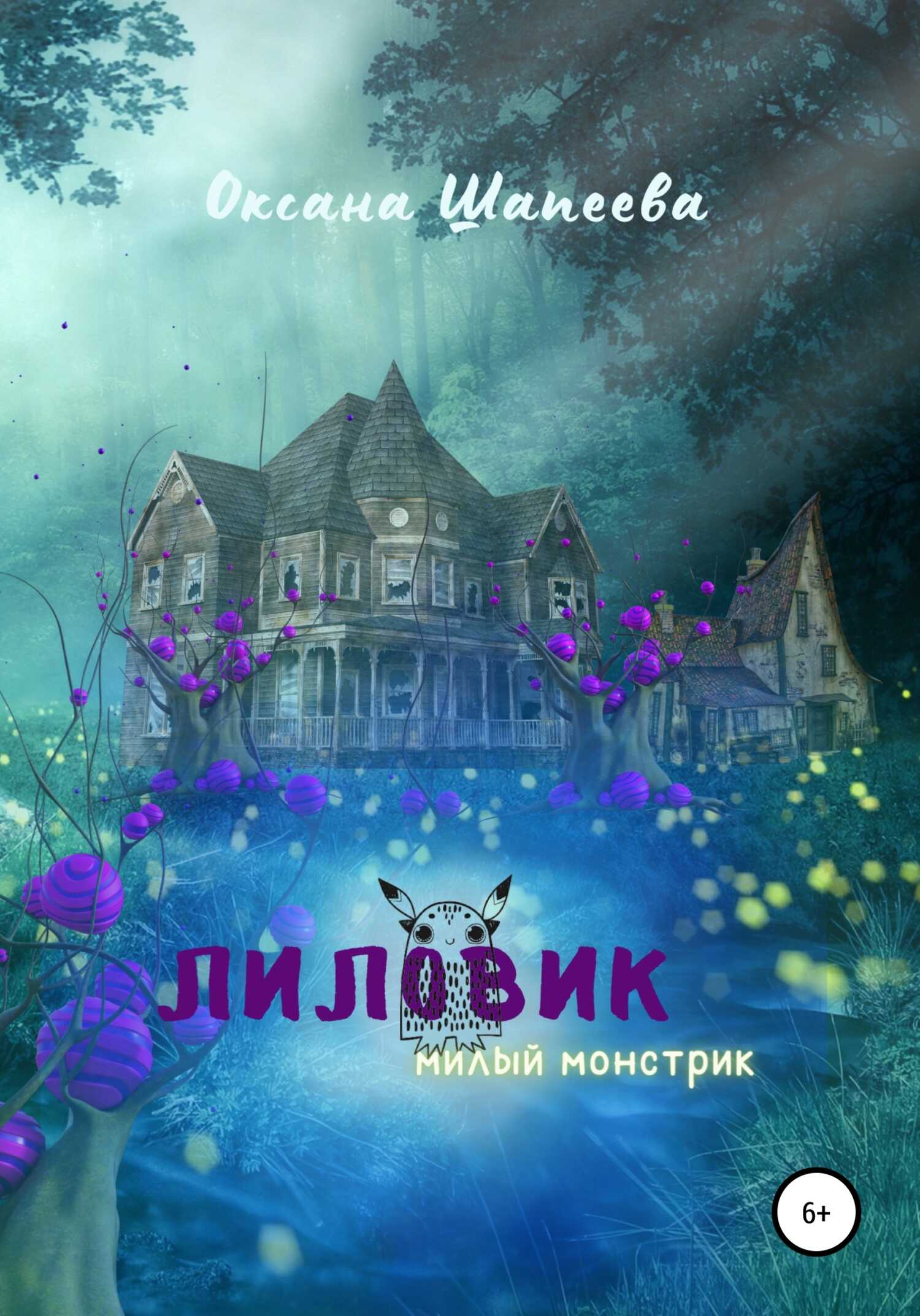 Лиловик - Оксана Шапеева - <a href=