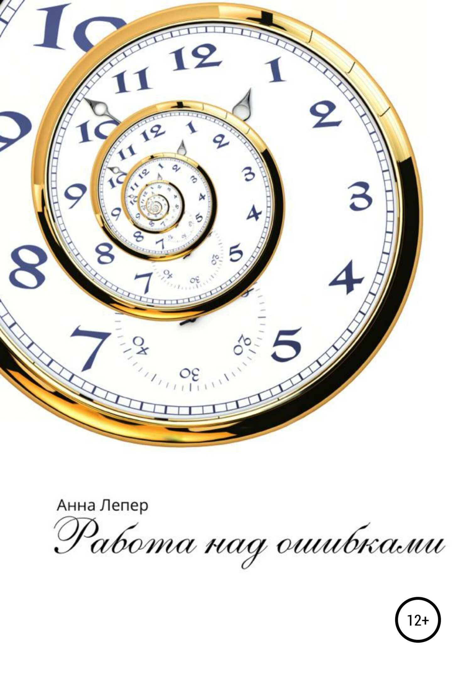 Работа над ошибками - Анна Дмитриевна Лепер - <a href=