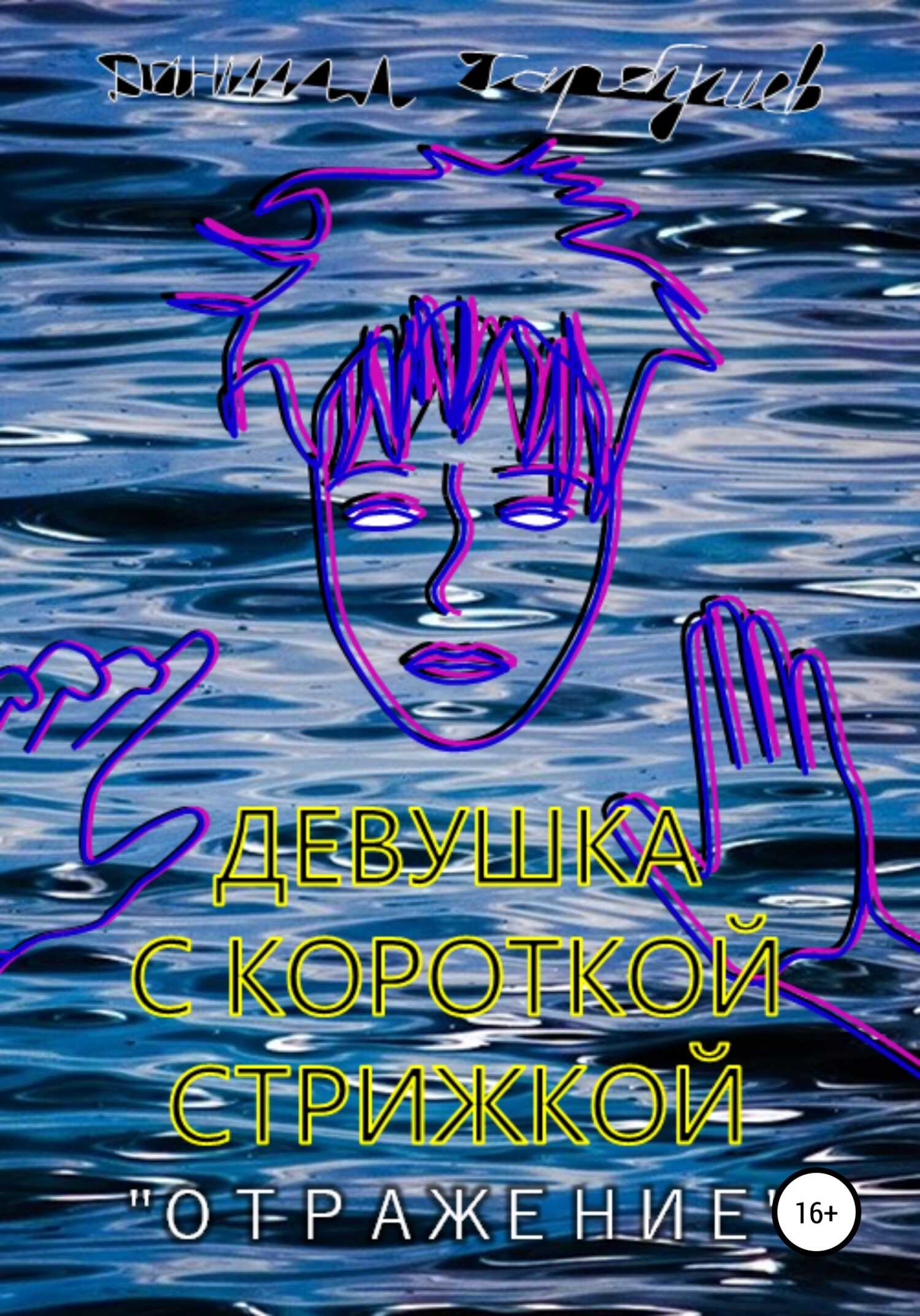 Девушка с короткой стрижкой. «Отражение» - Даниил Сергеевич Гарбушев - <a href=