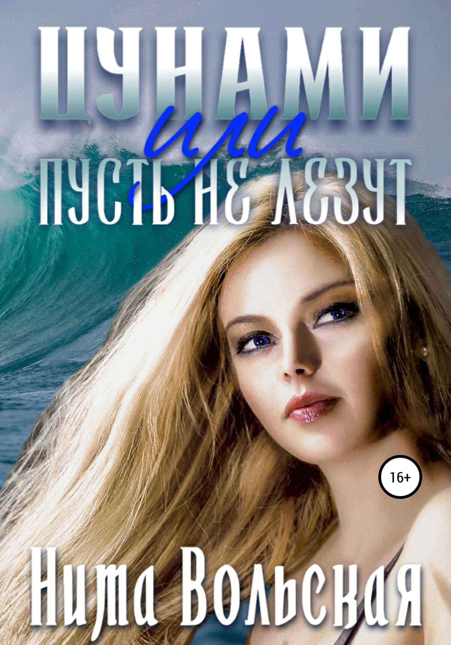 Цунами, или Пусть не лезут - Нита Вольская - <a href=