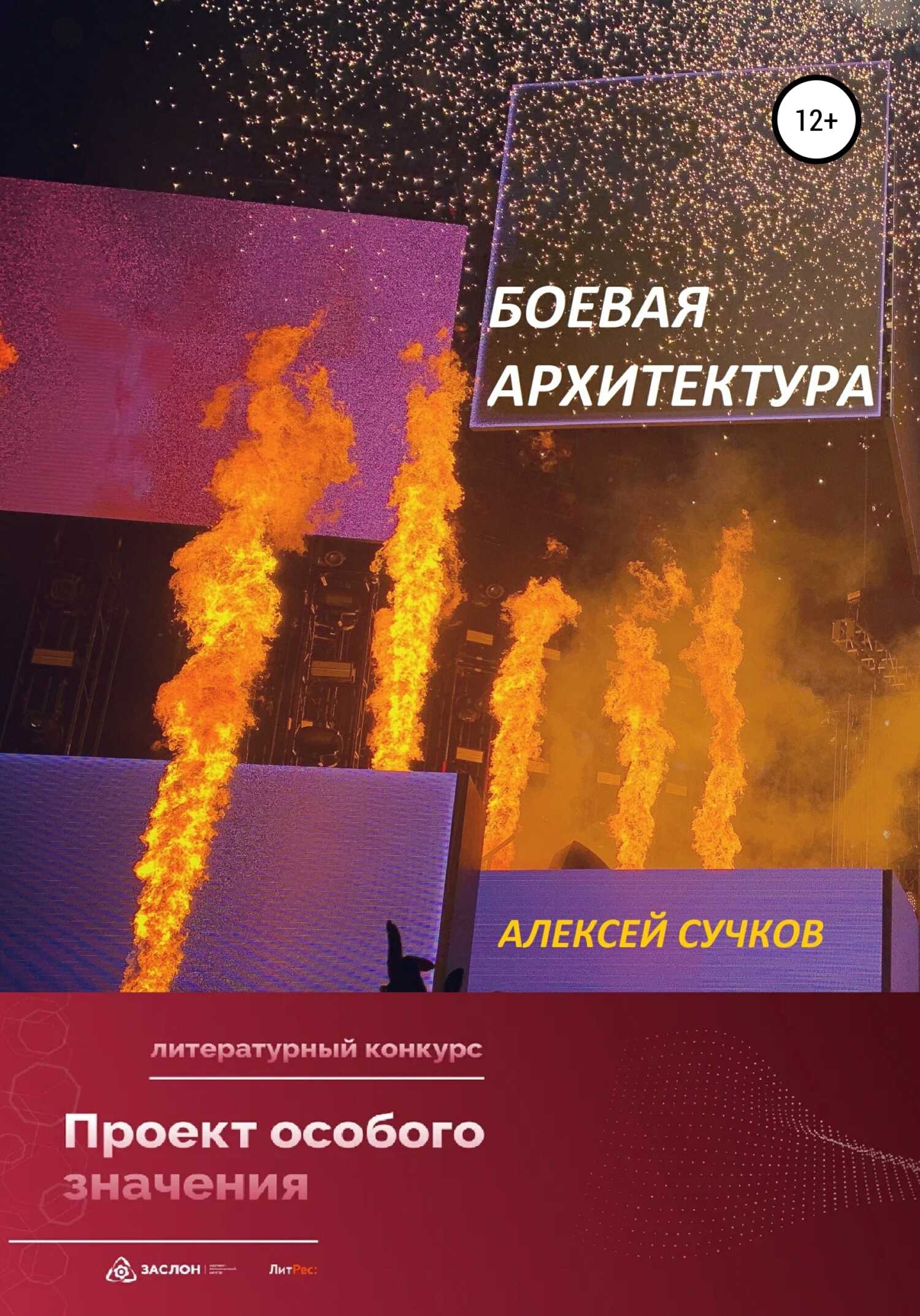 Боевая Архитектура - Алексей Сучков - <a href=