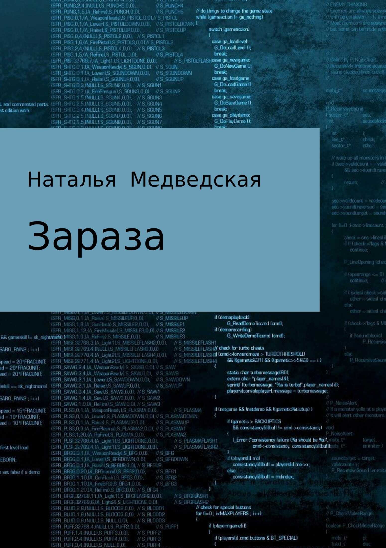 Зараза - Наталья Брониславовна Медведская - <a href=