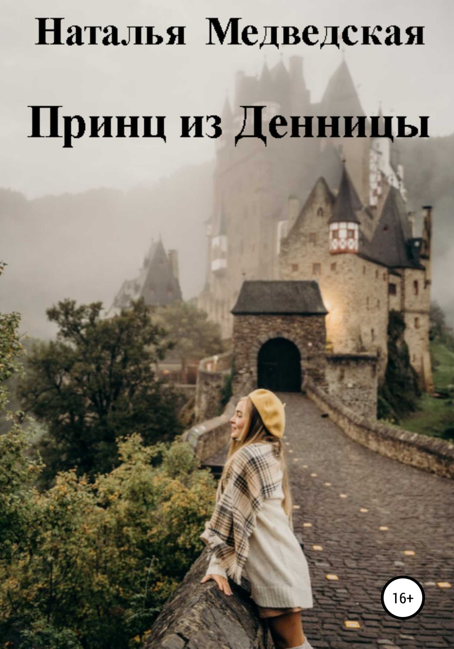Принц из Денницы - Наталья Брониславовна Медведская - <a href=