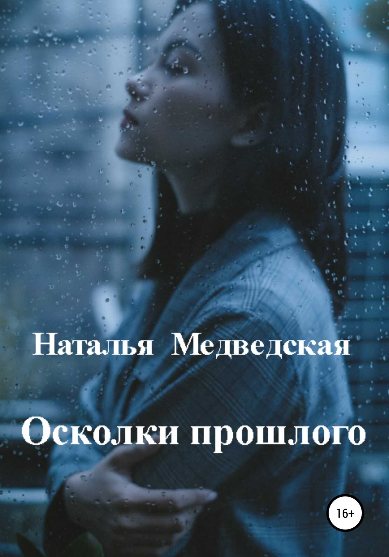 Осколки прошлого - Наталья Брониславовна Медведская