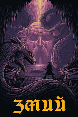 Змий  - "MikhailSkr" - <a href=