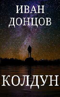Колдун  - Донцов Иван - <a href=