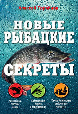 Новые рыбацкие секреты - Горяйнов Алексей Георгиевич - <a href=