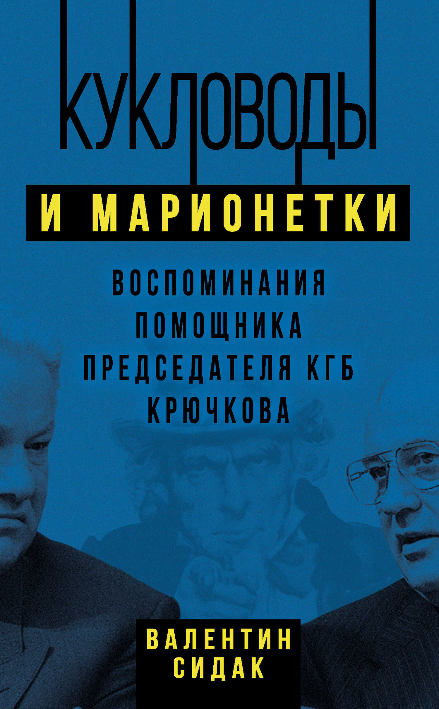 Кукловоды и марионетки. Воспоминания помощника председателя КГБ Крючкова - Валентин Антонович Сидак - <a href=