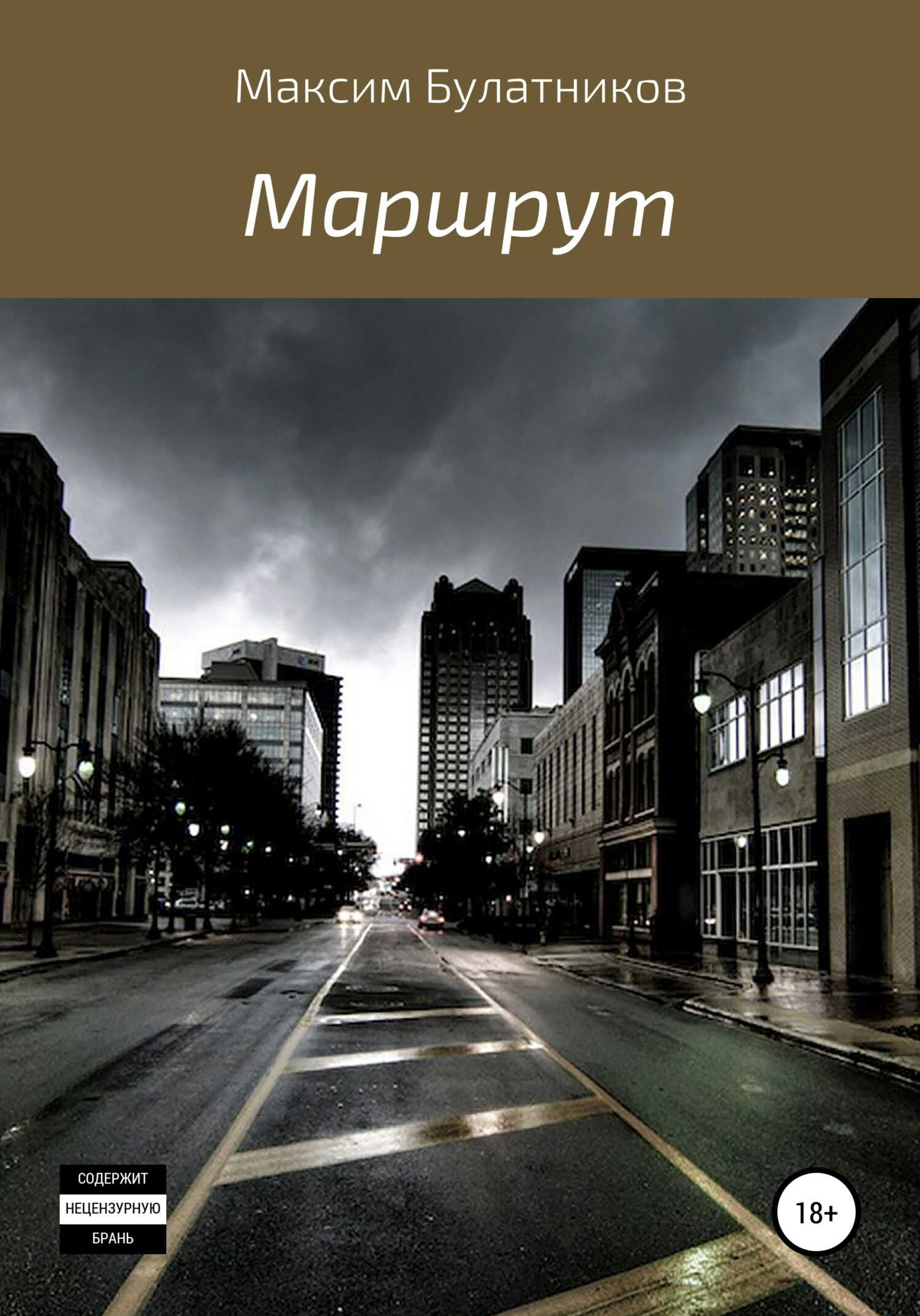 Маршрут - Максим Булатников - <a href=