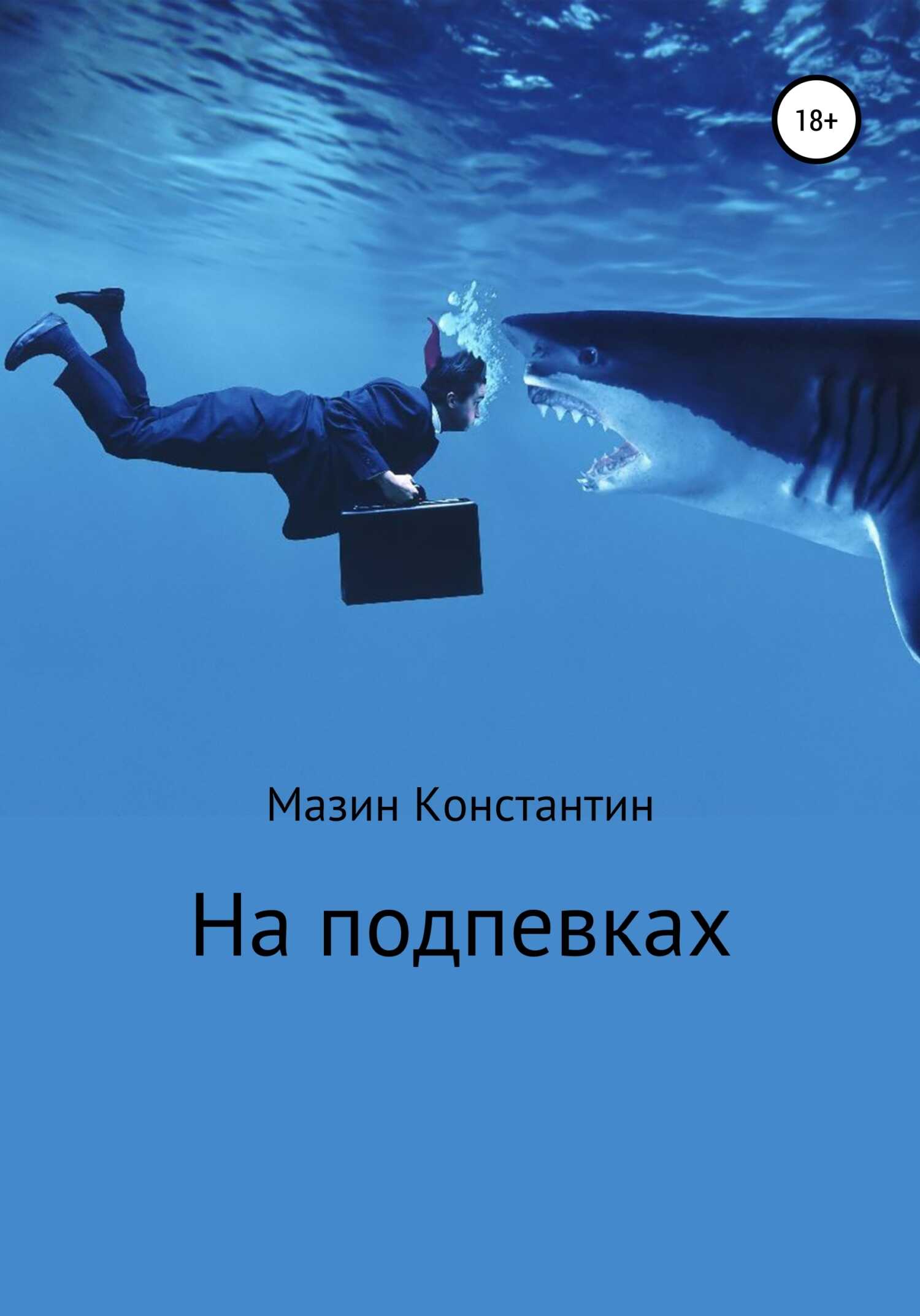 На подпевках - Константин Родионович Мазин