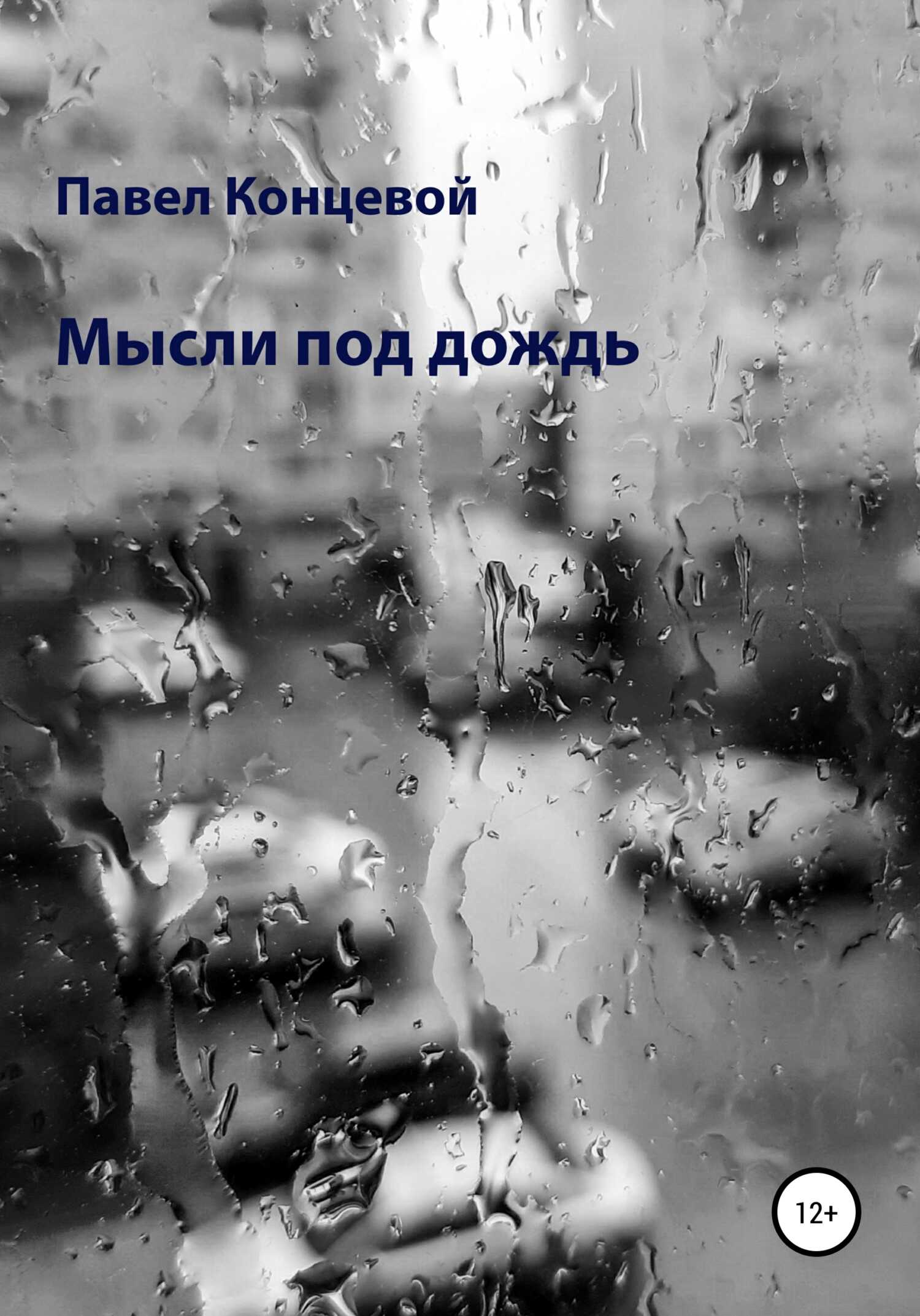 Мысли под дождь - Павел Концевой - <a href=