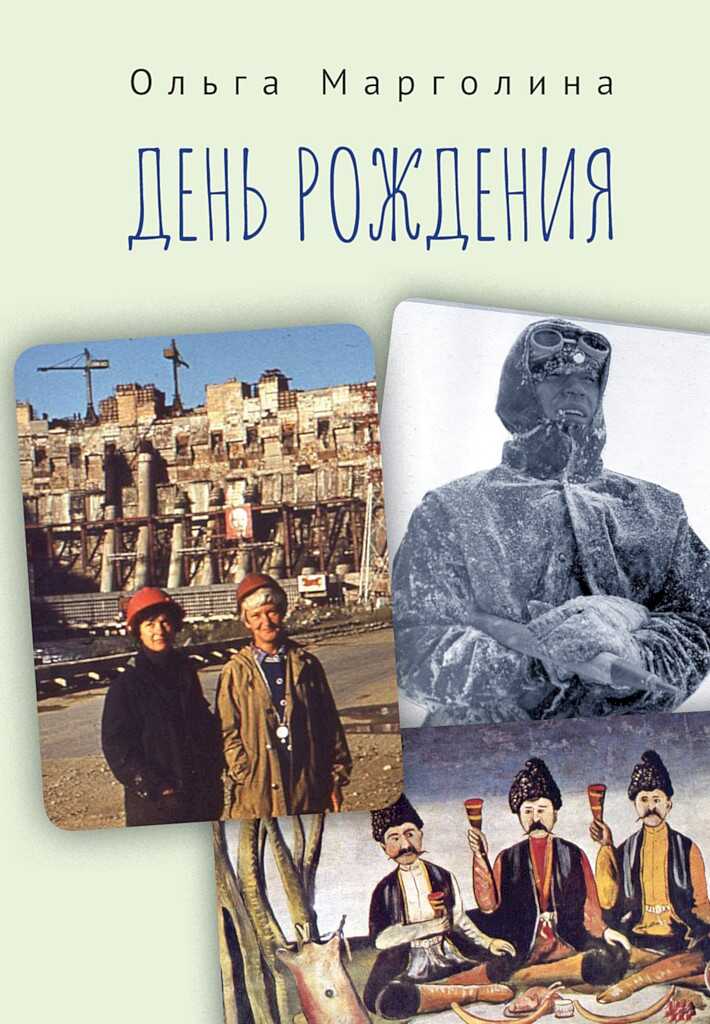 День рождения (сборник) - Ольга Гедальевна Марголина - <a href=