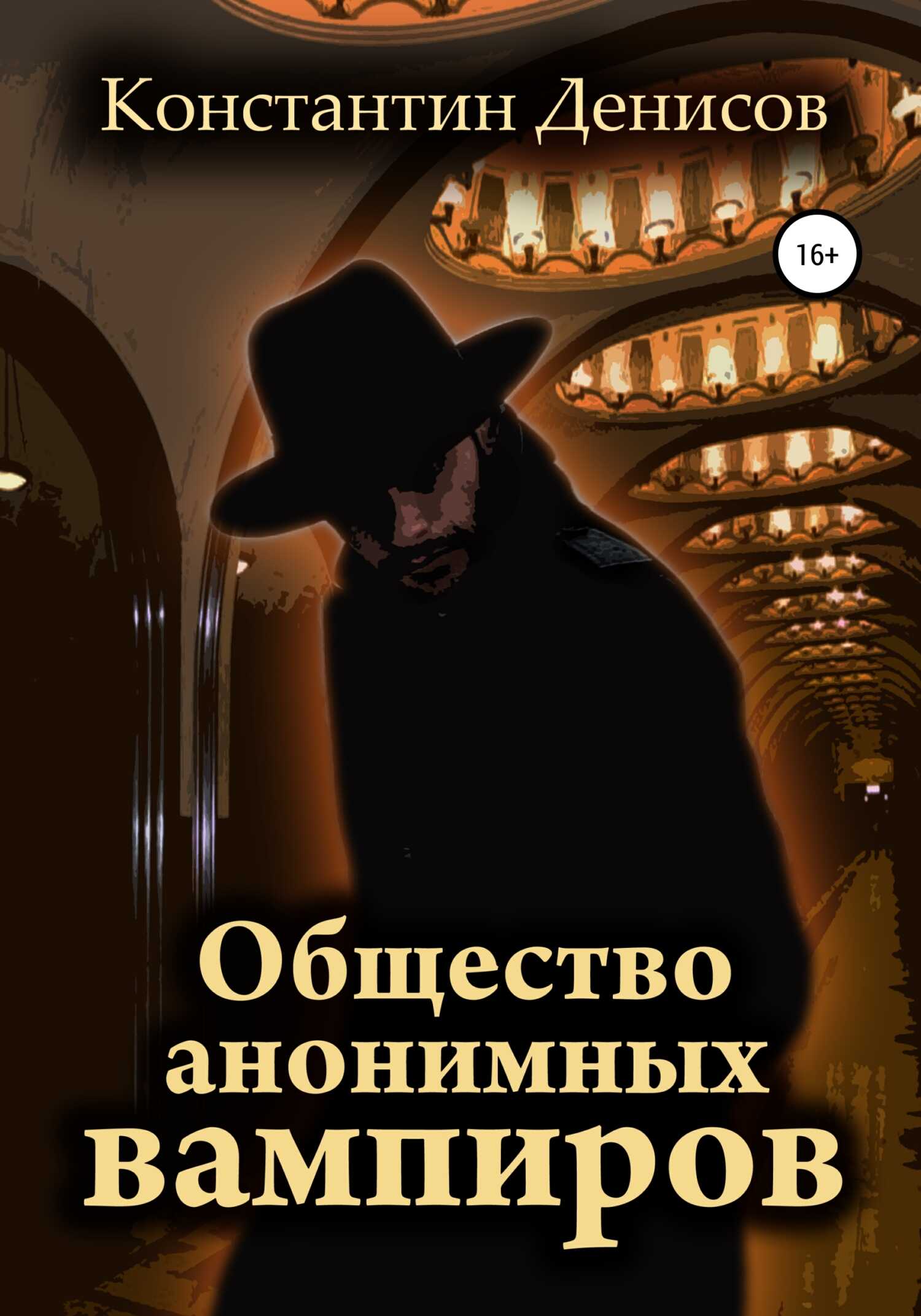 Общество анонимных вампиров - Константин Дмитриевич Денисов - <a href=