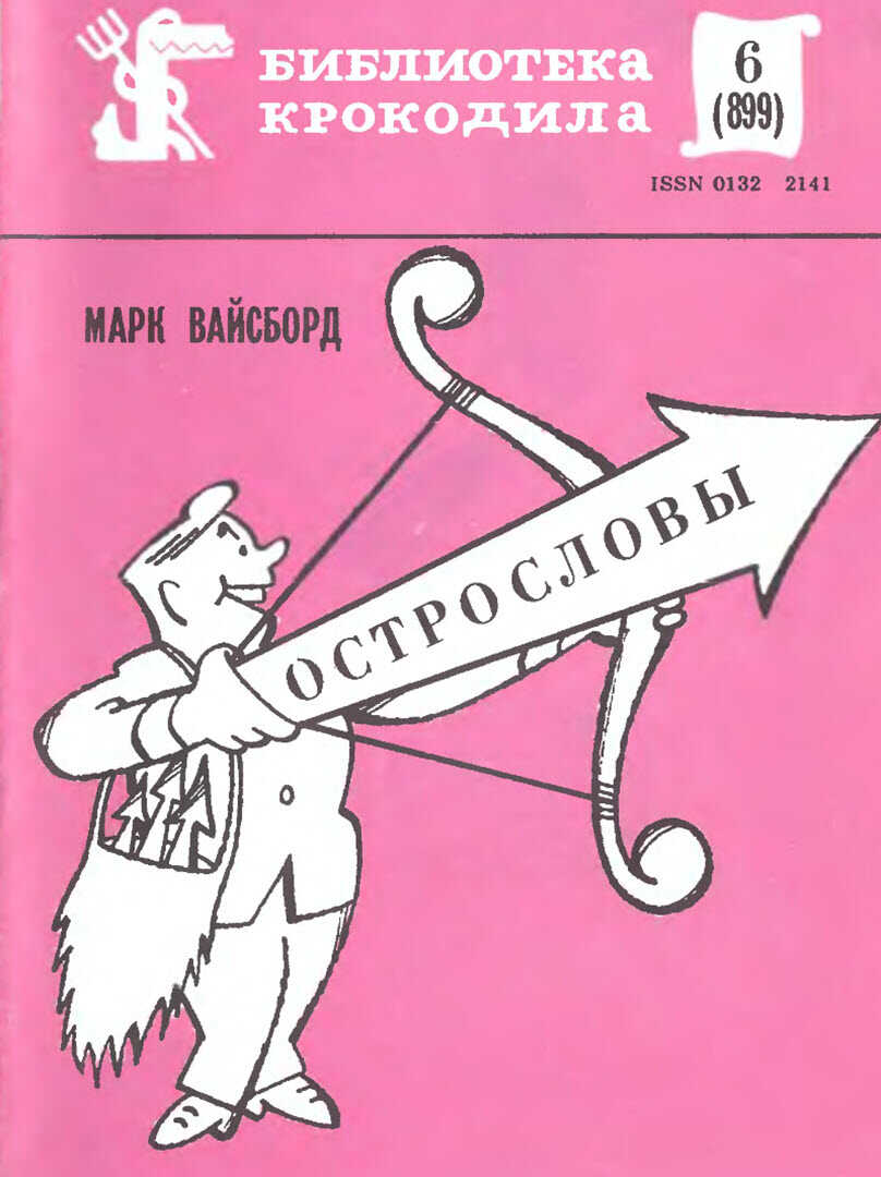 Острословы - Марк Вайсборд - <a href=