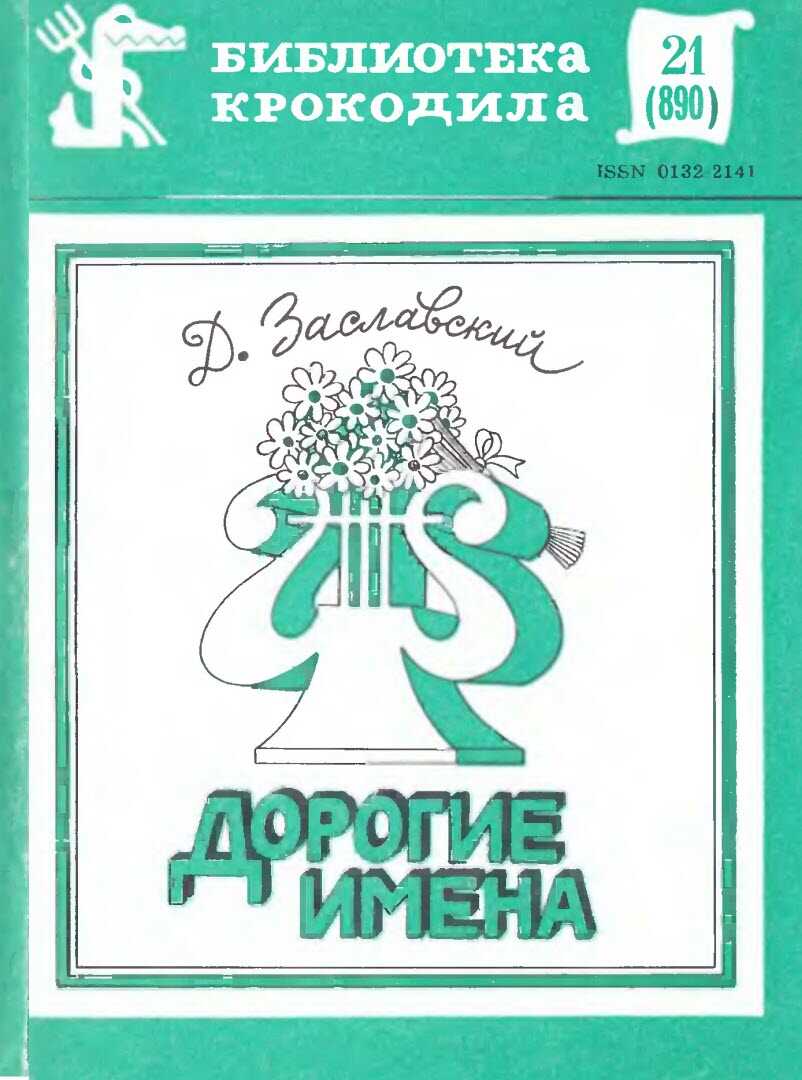 Дорогие имена - Давид Иосифович Заславский - <a href=