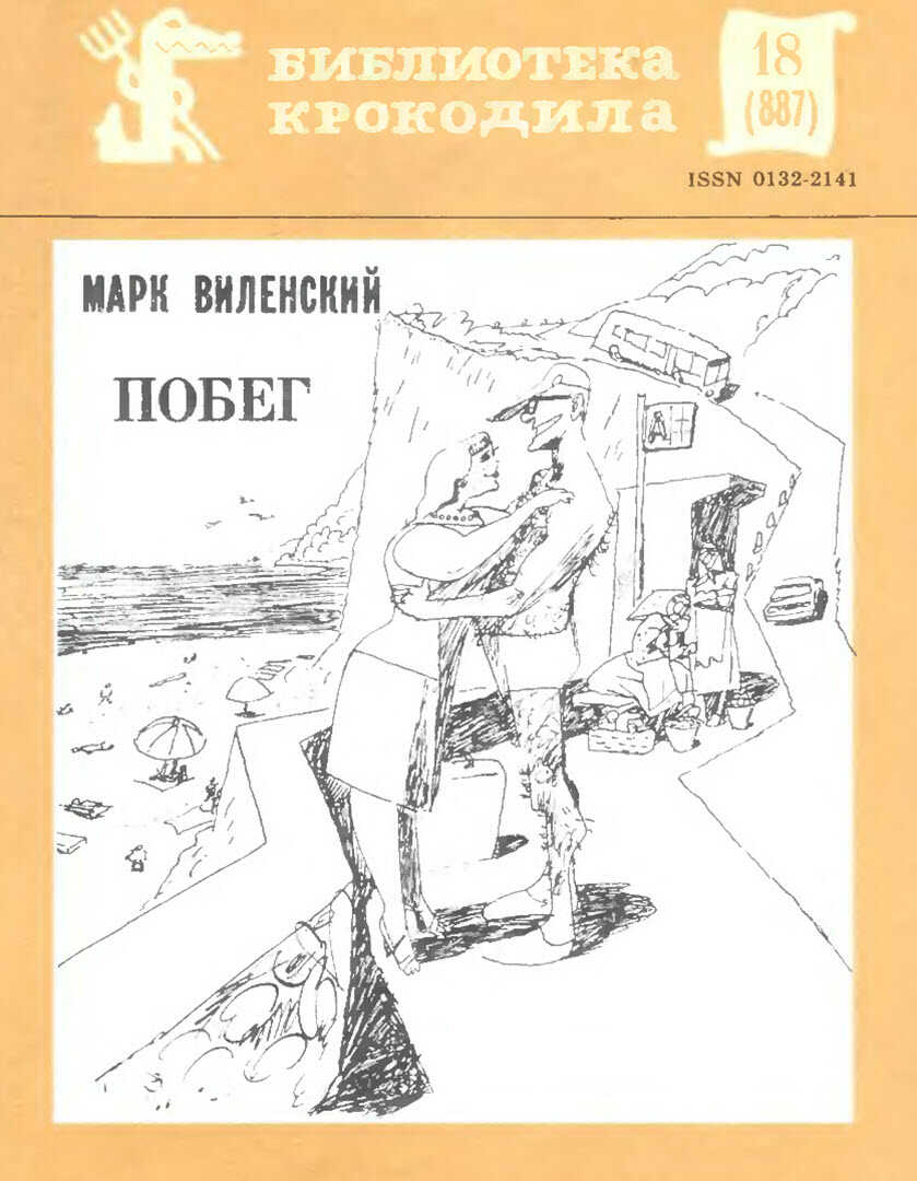 Побег - Марк Эзрович Виленский - <a href=
