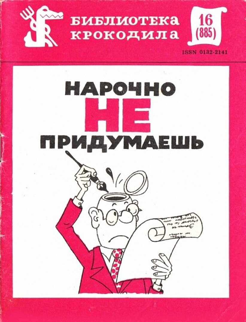 Нарочно не придумаешь. Часть 1 - Коллектив авторов
