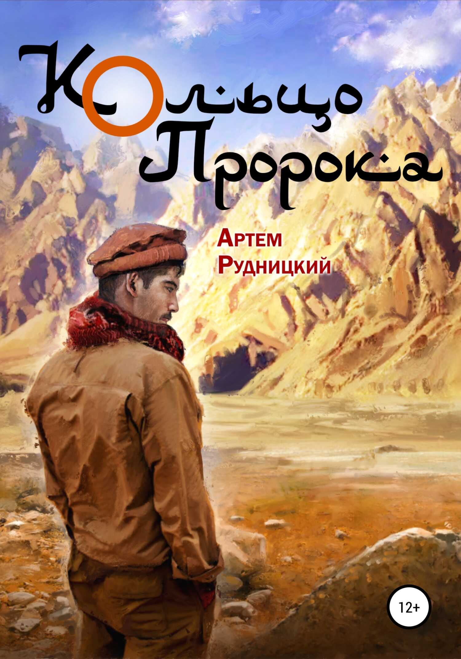 Кольцо Пророка - Артем Рудницкий - <a href=
