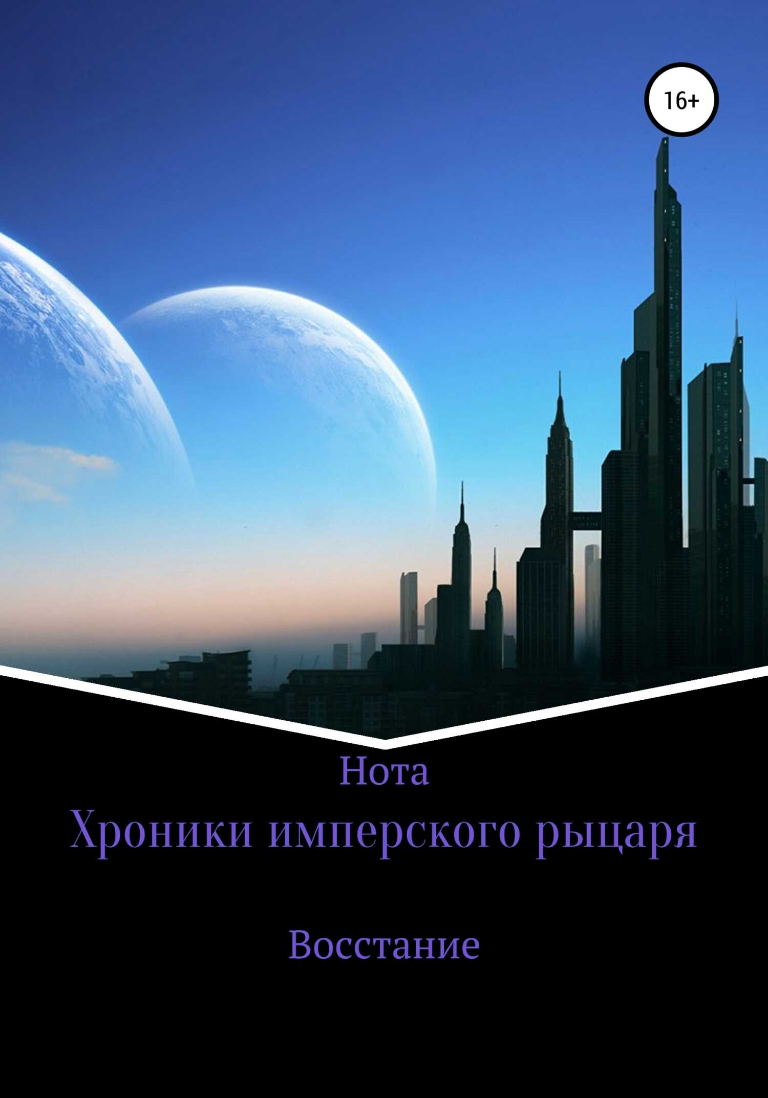 Хроники имперского рыцаря. Восстание - Нота - <a href=