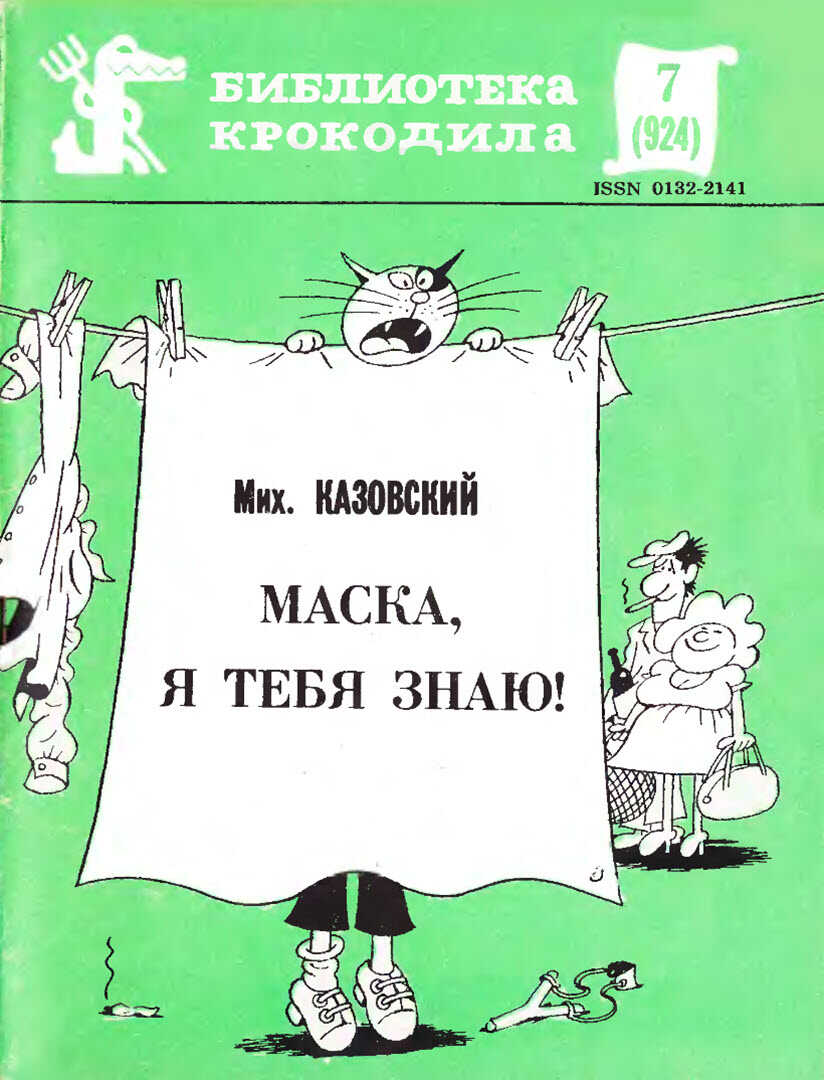 Маска, я тебя знаю! - Михаил Игоревич Казовский - <a href=